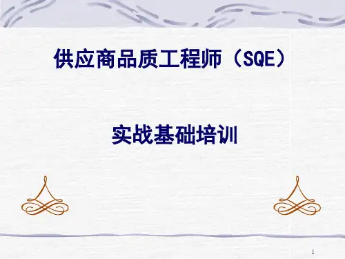 品质工程师(SQE)基础培训[优质PPT]