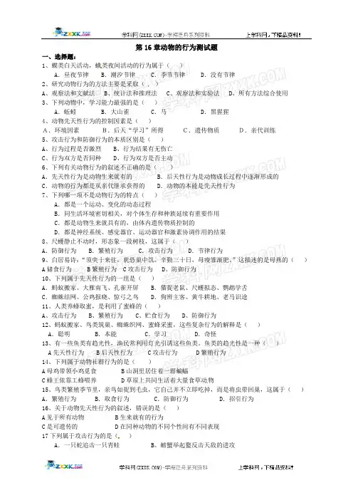 生物：第16章动物的行为复习检测题(北师大版八年级上)