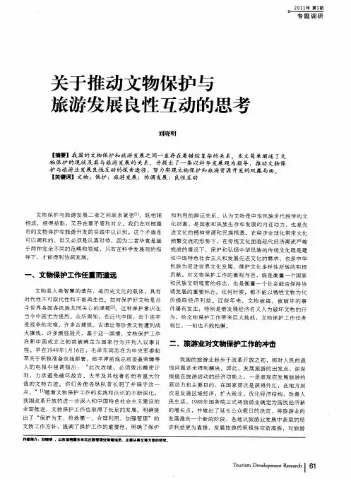 关于推动文物保护与旅游发展良性互动的思考