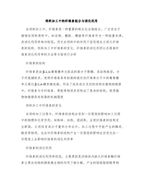 饲料加工中的纤维素组分与消化利用