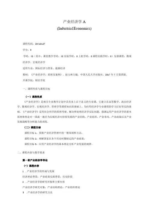 20410127产业经济学A