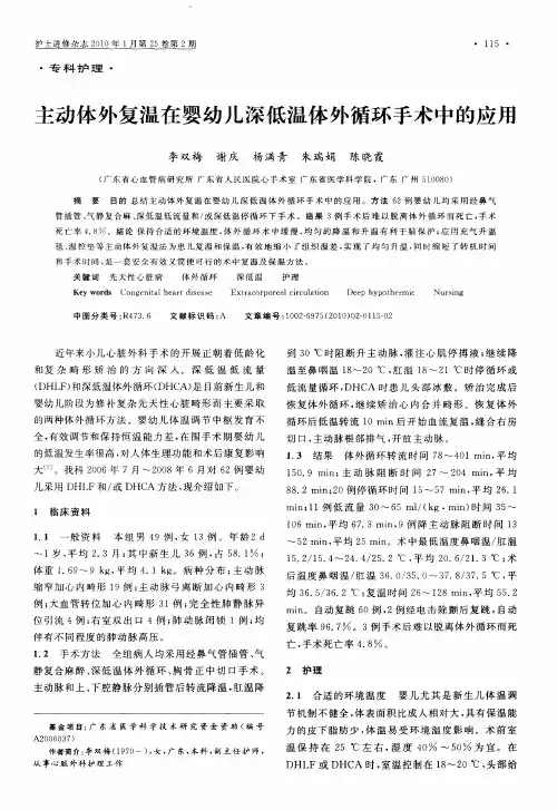 主动体外复温在婴幼儿深低温体外循环手术中的应用