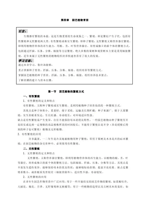 园艺植物栽培学总论 第四章 园艺植物育苗