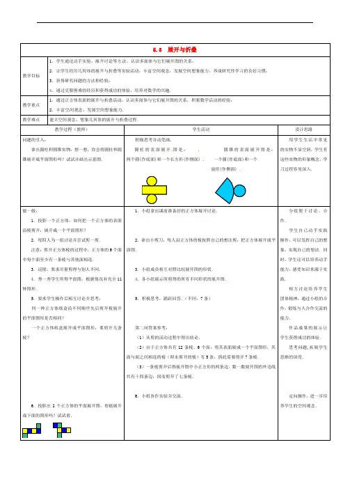 七年级数学上册 第五章 走进图形世界 5.3 展开与折叠教案苏科版