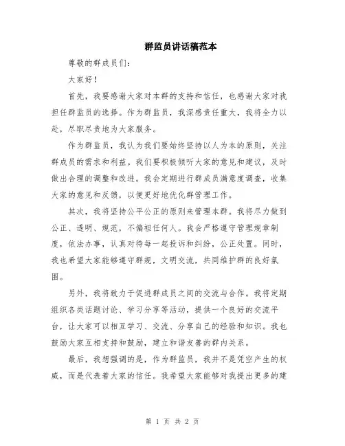 群监员讲话稿范本