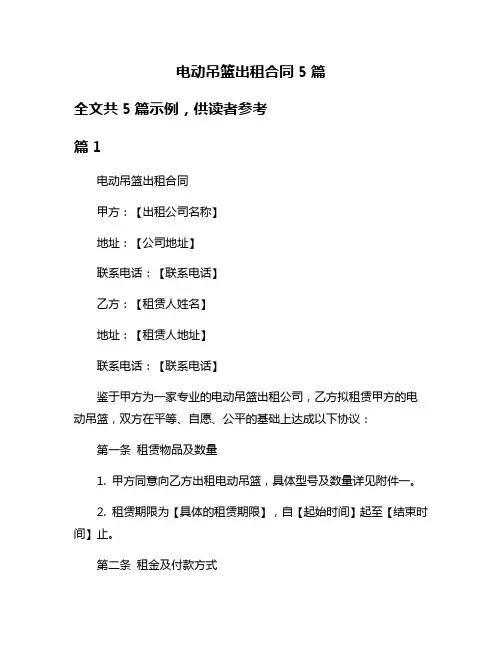 电动吊篮出租合同5篇