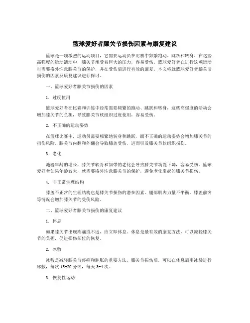 篮球爱好者膝关节损伤因素与康复建议