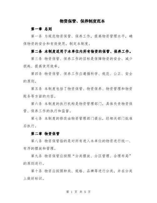 物资保管、保养制度范本