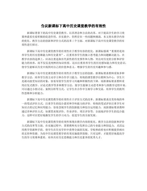 刍议新课标下高中历史课堂教学的有效性