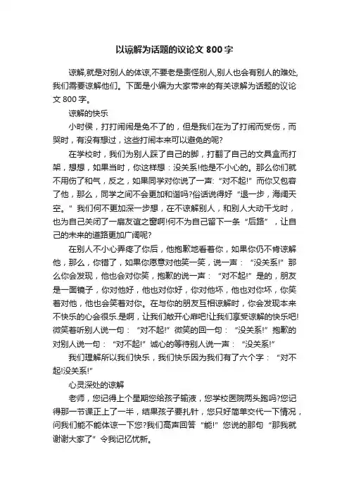 以谅解为话题的议论文800字