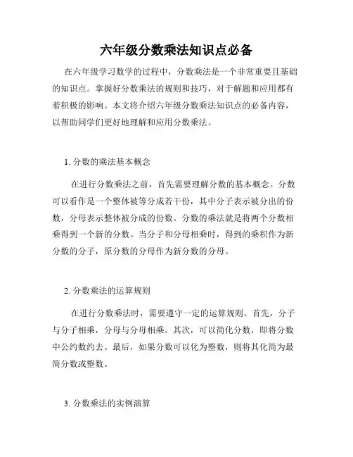 六年级分数乘法知识点必备