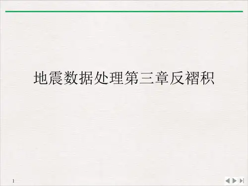地震数据处理第三章反褶积PPT课件