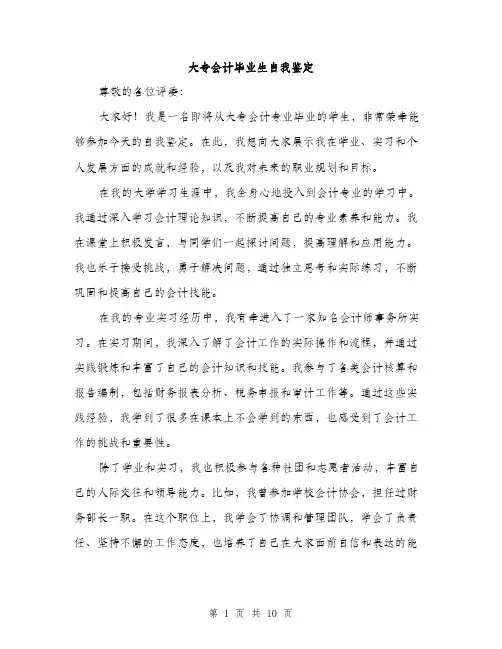 大专会计毕业生自我鉴定（5篇）