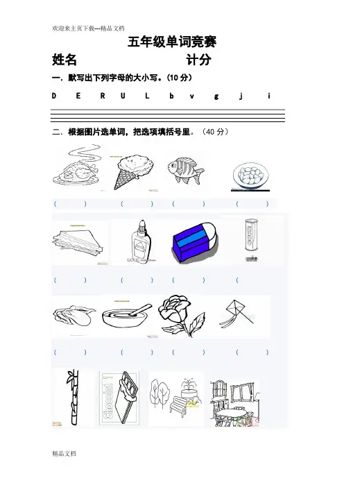 湘少版五年级下册英语单词竞赛