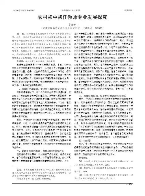 农村初中初任教师专业发展探究