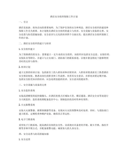 酒店安全组织保障工作计划