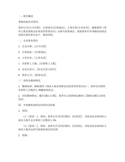 残保金减免税申请报告