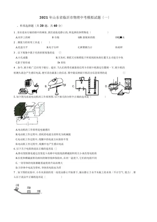 2019年山东省临沂市物理中考模拟试题(一)及答案