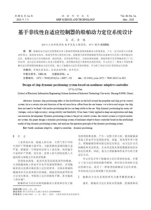 基于非线性自适应控制器的船舶动力定位系统设计