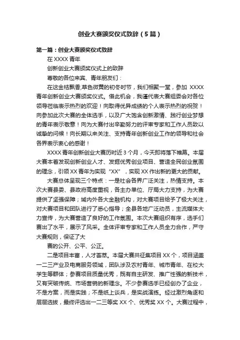 创业大赛颁奖仪式致辞（5篇）