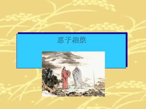 《惠子相梁》PPT课件(上课用)2