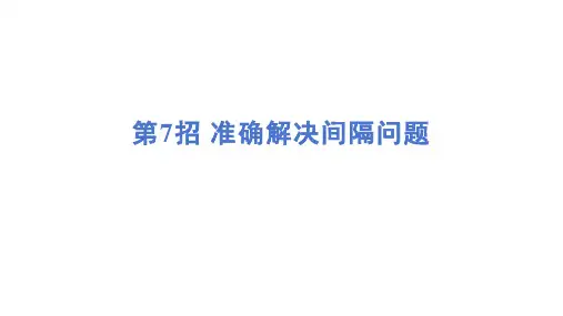 第7招 准确解决间隔问题 课件-人教版数学一年级下册期末复习