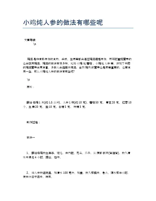 小鸡炖人参的做法有哪些呢【养生食谱大全】