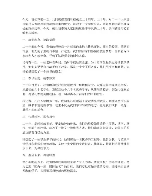 校庆二十年故事演讲稿范文