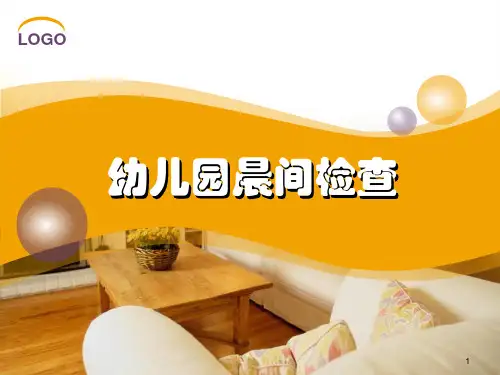 幼儿园晨检检查新ppt课件