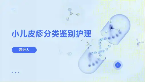 小儿皮疹分类鉴别护理