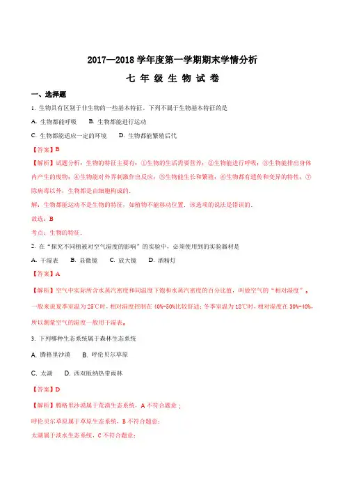 江苏省镇江市丹徒区、句容区2017-2018学年七年级上学期期末联考生物试题(解析版)