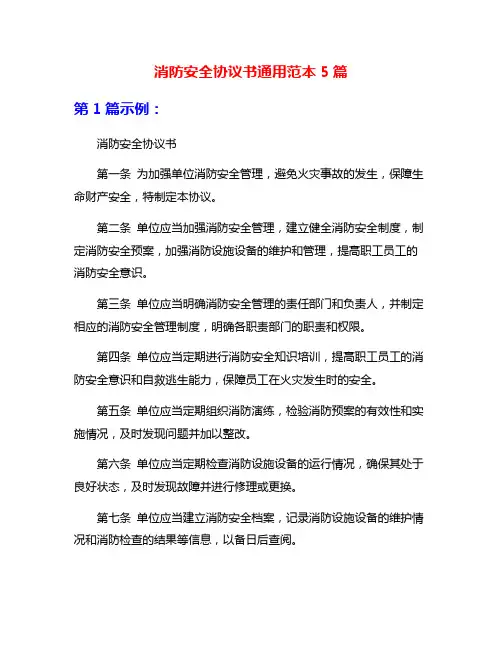 消防安全协议书通用范本5篇