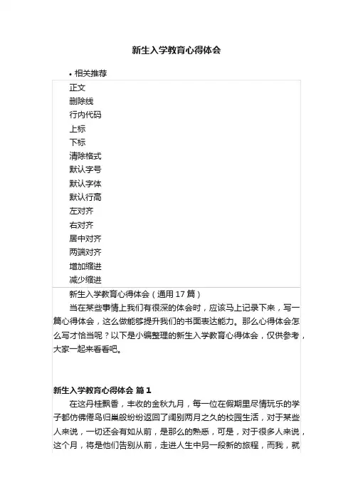 新生入学教育心得体会
