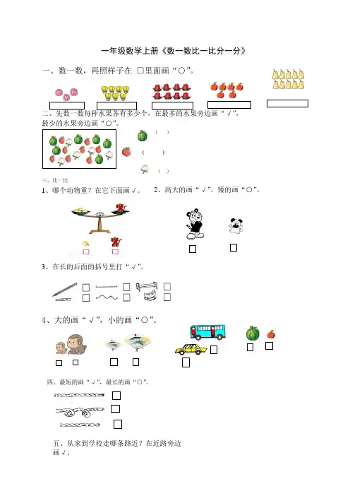 一年级数学上册《数一数比一比分一分》练习题 2