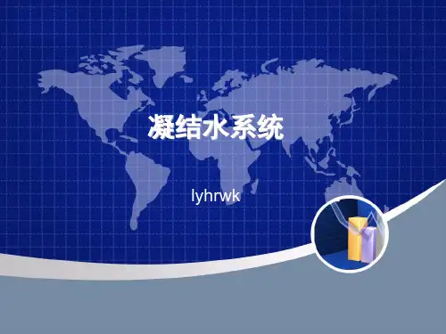 凝结水系统