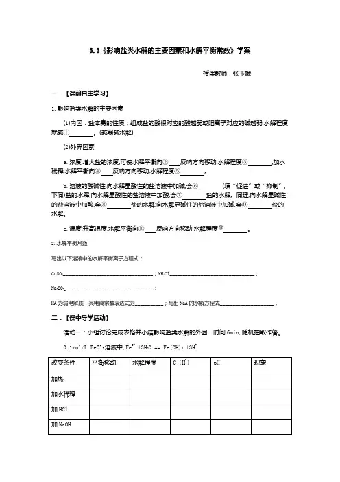高中化学影响盐类水解的因素和水解常数学案优秀教案