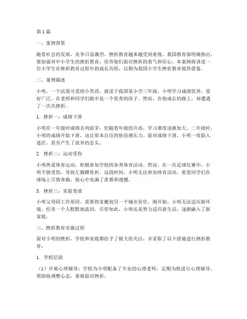 小学生挫折教育真实案例(3篇)