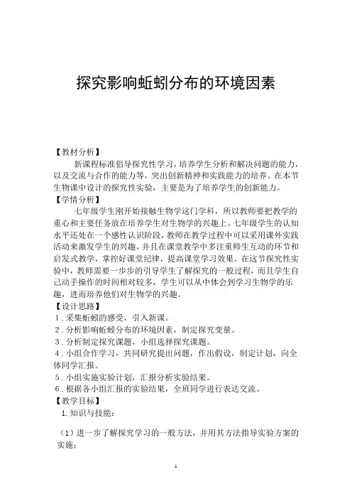 探究影响蚯蚓分布的环境因素