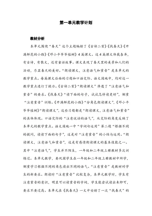 2023最新部编版二年级语文下册1-8单元教材分析及教学计划
