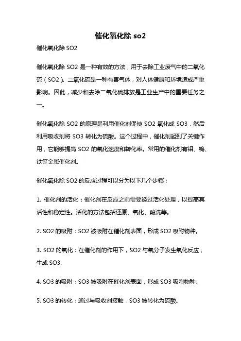 催化氧化除so2