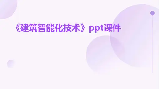 《建筑智能化技术》课件