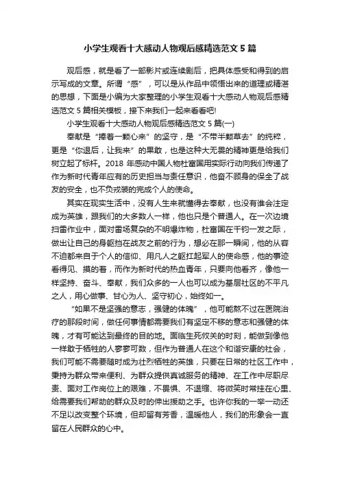 小学生观看十大感动人物观后感精选范文5篇