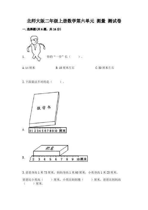 北师大版二年级上册数学第六单元-测量-测试卷有完整答案