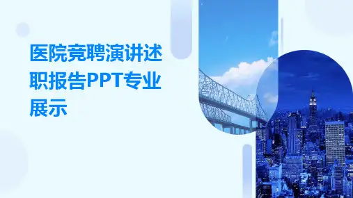 医院竞聘演讲述职报告PPT专业展示