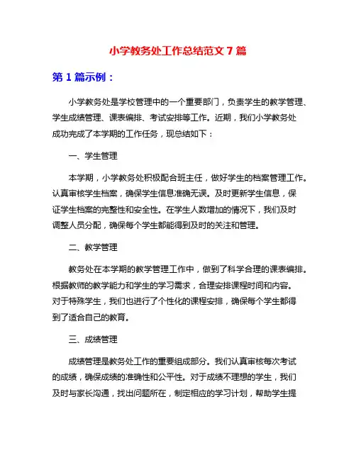小学教务处工作总结范文7篇
