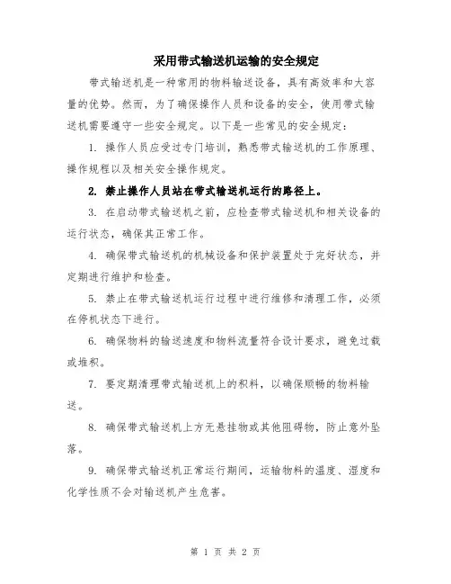采用带式输送机运输的安全规定