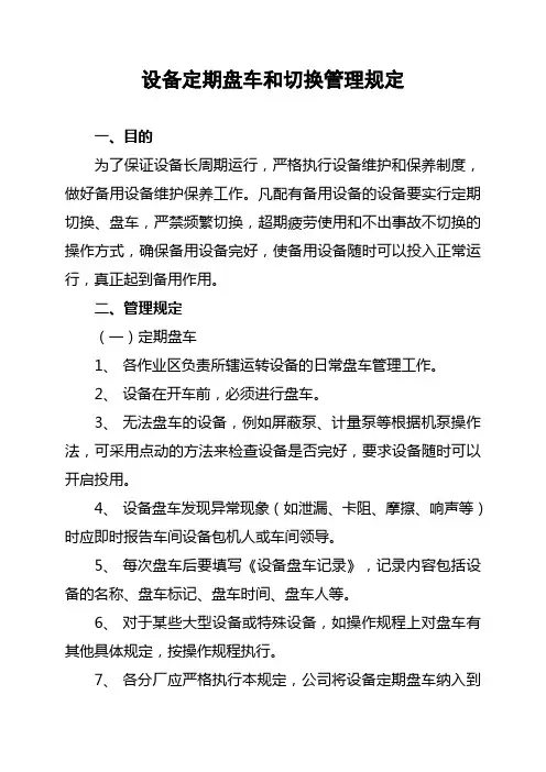 设备定期盘车和切换管理规定