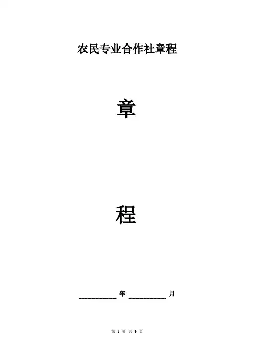 农民合作社章程模板