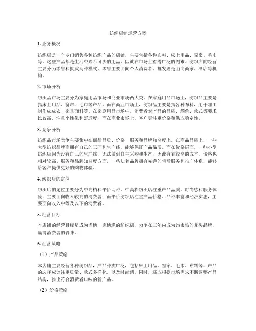 纺织店铺运营方案
