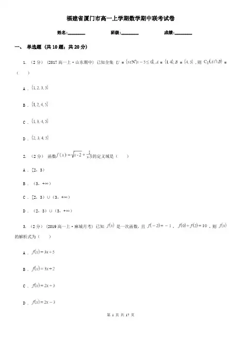 福建省厦门市高一上学期数学期中联考试卷